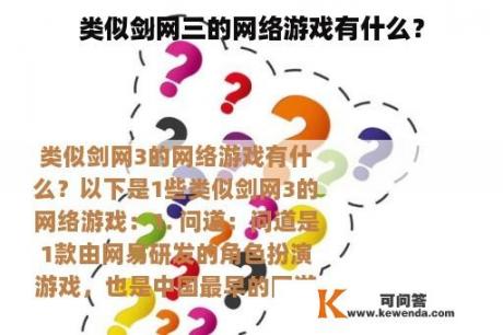 类似剑网三的网络游戏有什么？