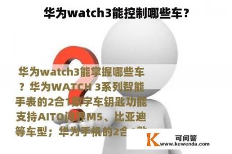 华为watch3能控制哪些车？