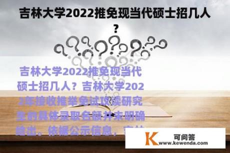 吉林大学2022推免现当代硕士招几人？