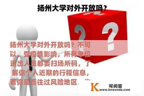 扬州大学对外开放吗？