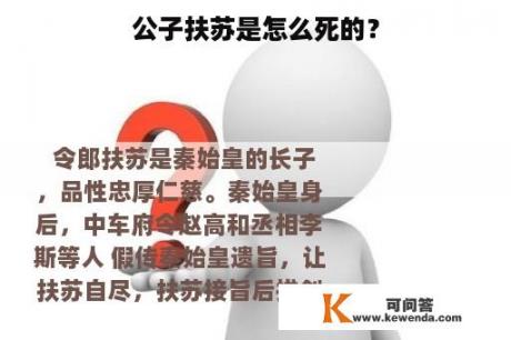 公子扶苏是怎么死的？