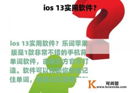 ios 13实用软件？
