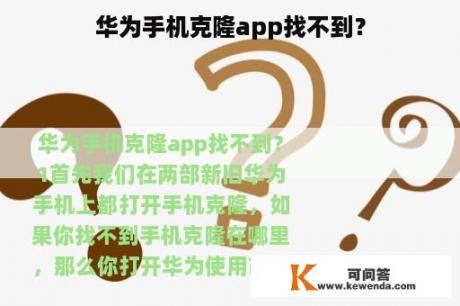 华为手机克隆app找不到？