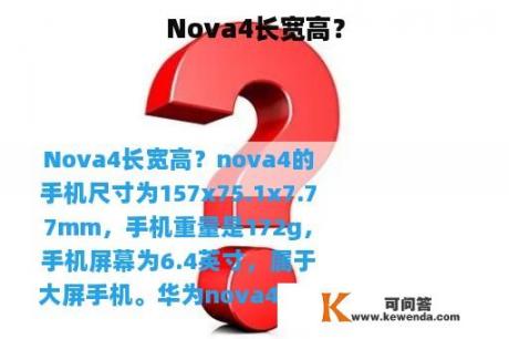 Nova4长宽高？