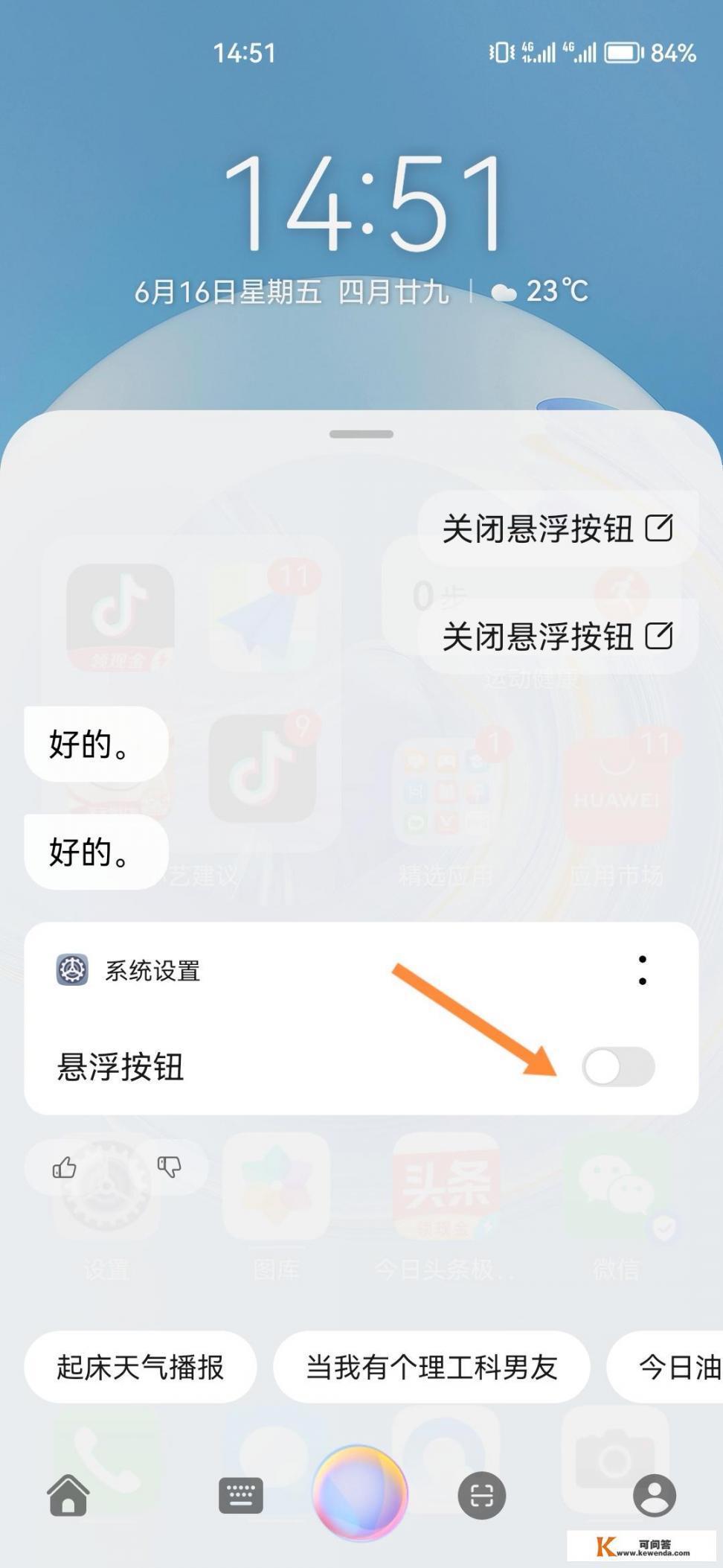 华为手机怎样关闭悬浮球？