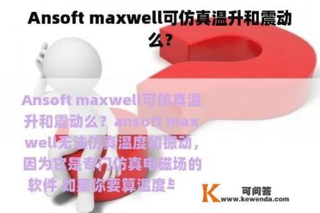 Ansoft maxwell可仿真温升和震动么？