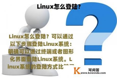 Linux怎么登陆？