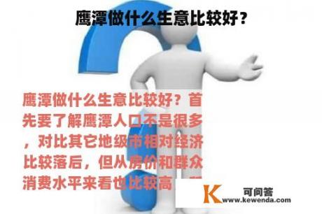 鹰潭做什么生意比较好？