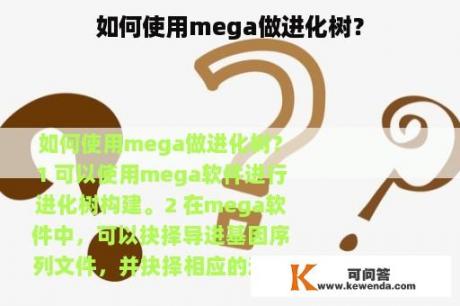 如何使用mega做进化树？