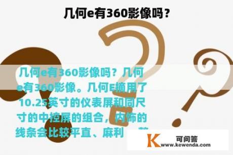 几何e有360影像吗？