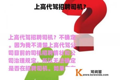 上高代驾招聘司机？