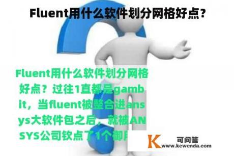 Fluent用什么软件划分网格好点？