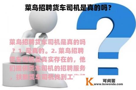 菜鸟招聘货车司机是真的吗？