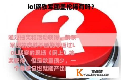 lol钢铁军团盖伦稀有吗？