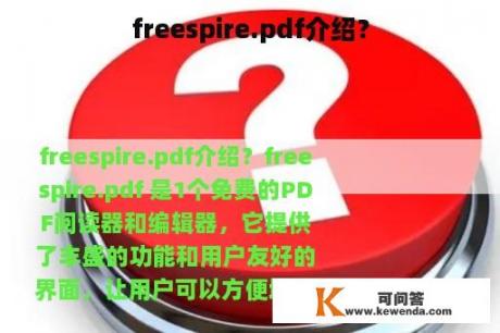 freespire.pdf介绍？