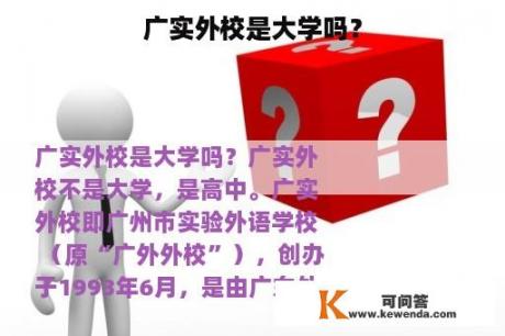 广实外校是大学吗？