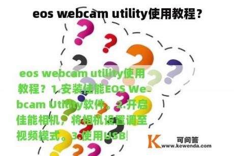 eos webcam utility使用教程？