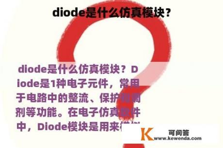 diode是什么仿真模块？