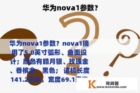 华为nova1参数？