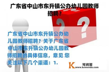 广东省中山市东升镇公办幼儿园教师招聘？