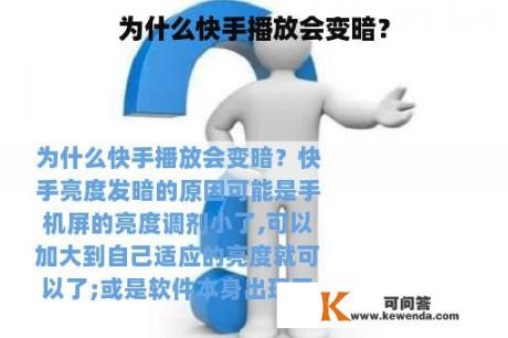 为什么快手播放会变暗？