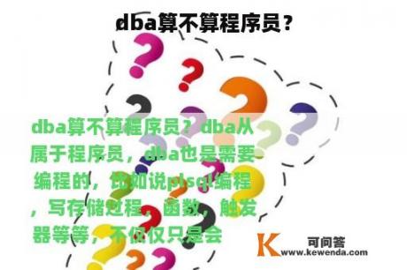 dba算不算程序员？