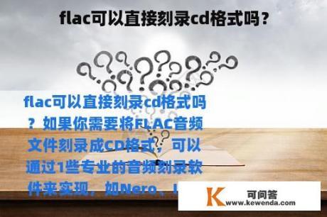 flac可以直接刻录cd格式吗？