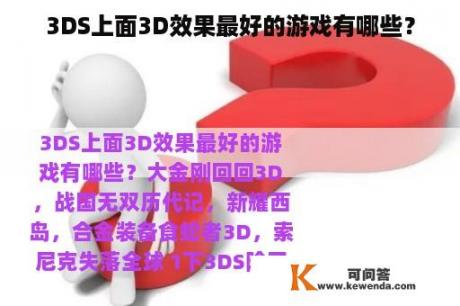 3DS上面3D效果最好的游戏有哪些？