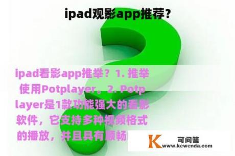 ipad观影app推荐？