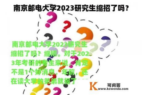 南京邮电大学2023研究生缩招了吗？