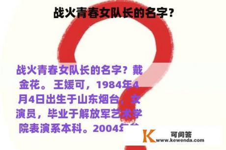 战火青春女队长的名字？