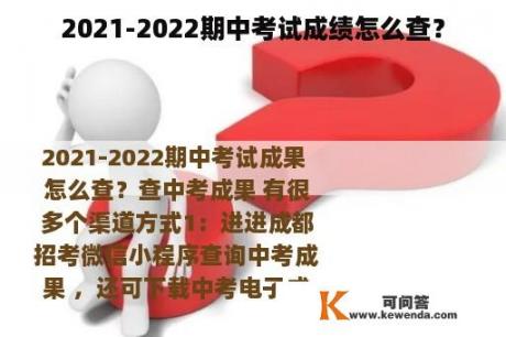 2021-2022期中考试成绩怎么查？