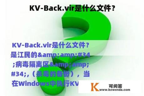 KV-Back.vir是什么文件？