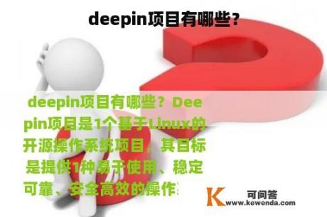 deepin项目有哪些？