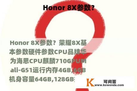Honor 8X参数？