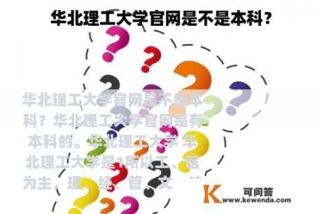 华北理工大学官网是不是本科？