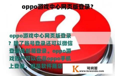 oppo游戏中心网页版登录？