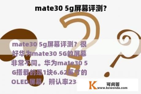 mate30 5g屏幕评测？