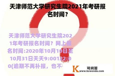 天津师范大学研究生院2021年考研报名时间？