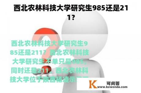 西北农林科技大学研究生985还是211？