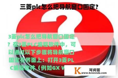 三菱plc怎么把导航窗口固定？