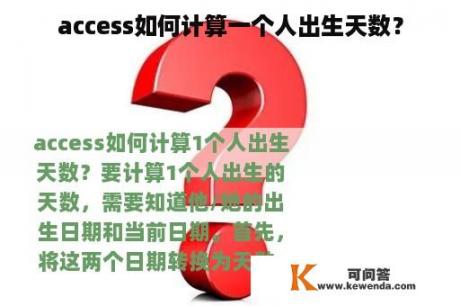 access如何计算一个人出生天数？