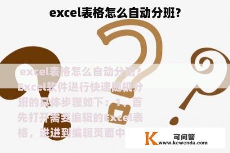 excel表格怎么自动分班？