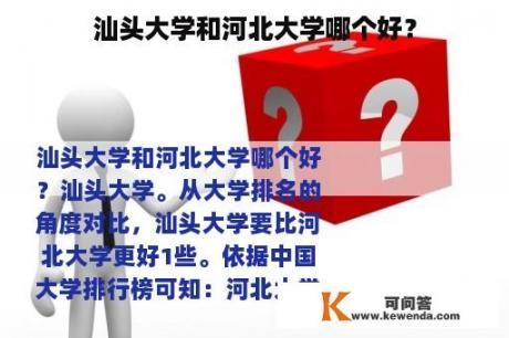 汕头大学和河北大学哪个好？