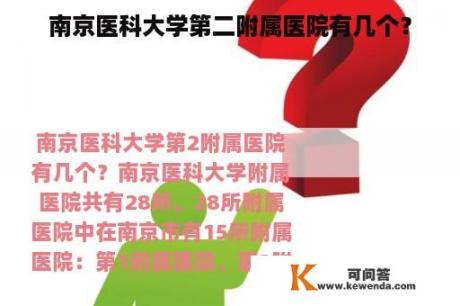 南京医科大学第二附属医院有几个？