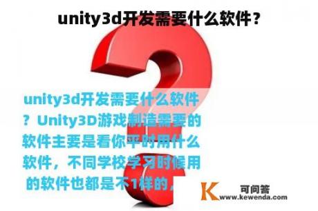 unity3d开发需要什么软件？