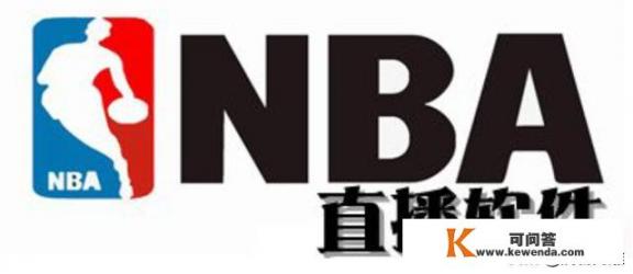 nba直播软件哪个好？