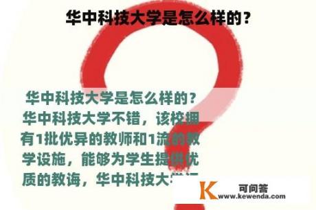 华中科技大学是怎么样的？