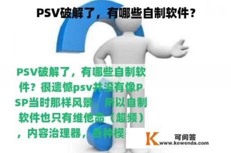 PSV破解了，有哪些自制软件？