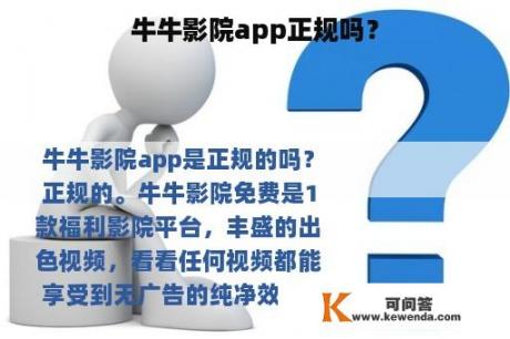 牛牛影院app正规吗？